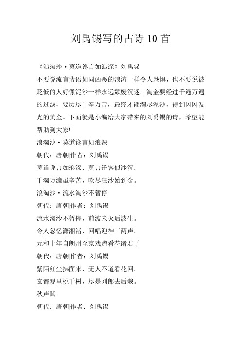刘禹锡写的古诗10首 《浪淘沙·莫道谗言如浪深》刘禹锡不要说流言