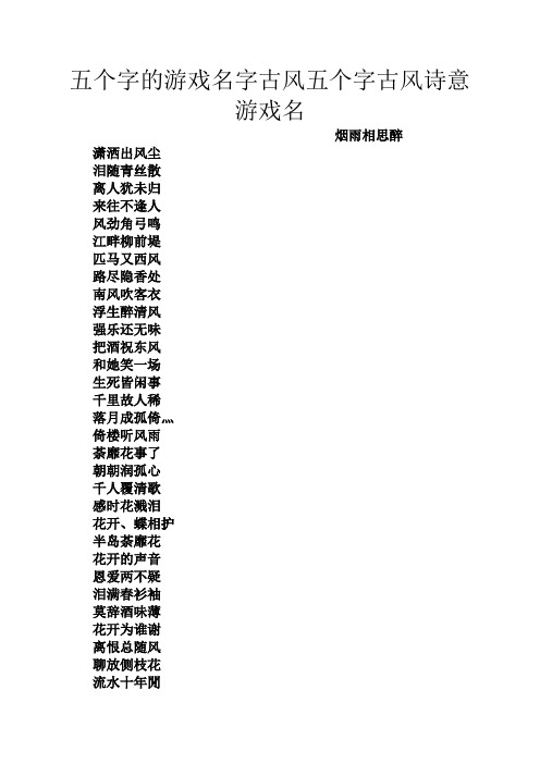 五个字的游戏名字古风五个字古风诗意游戏名 烟雨相思醉 潇洒出风尘