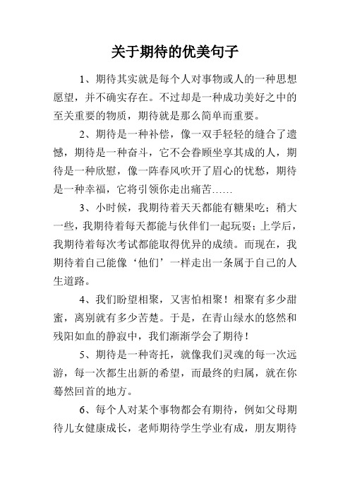 关于期待的优美句子 1,期待其实就是每个人对事物或人的一种思想愿望