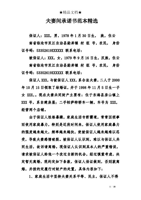 夫妻间承诺书范本精选 保证人:xxx,男,1978年1月30日生,族,住云 南省