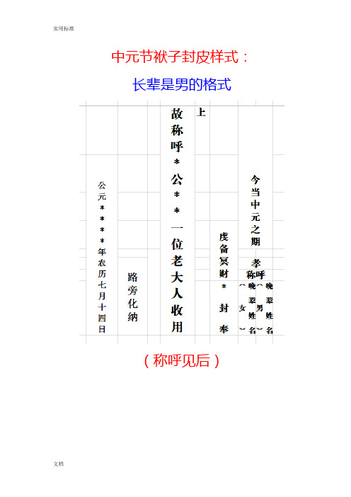 中元节袱子封皮样式: 长辈是男的格式 (称呼见后) 长辈是女的格式