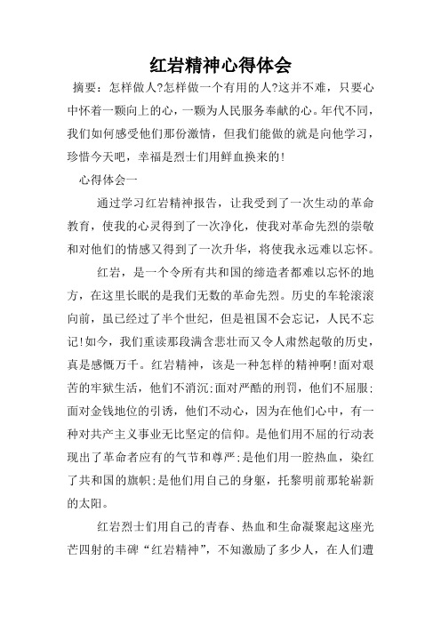 红岩精神心得体会 摘要:怎样做人?怎样做一个有用的人?