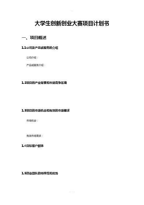 大学生创新创业大赛项目计划书 一,项目概述 1.