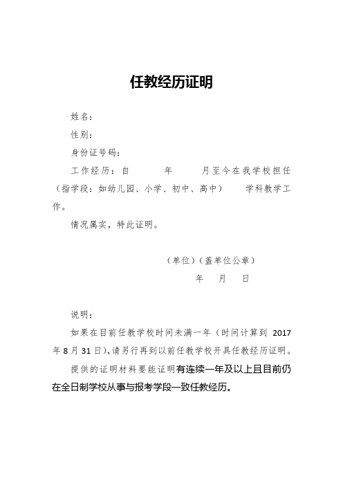 任教經歷證明 姓名: 性別: 身份證號碼: 工作經歷:自年月至今在我學校