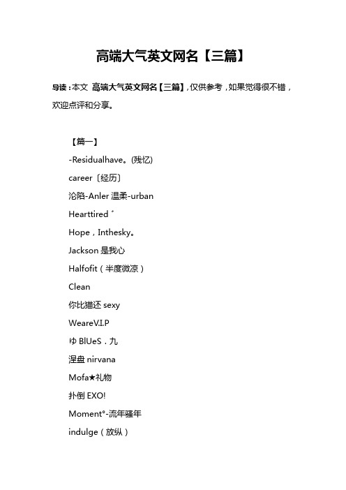 高端大气英文网名【三篇】 导读:本文高端大气英文网名【三篇】,仅供