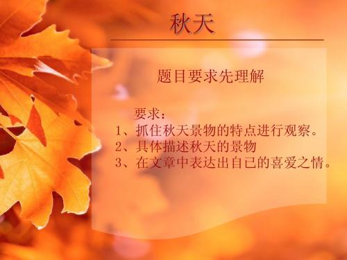 秋天 题目要求先理解 要求: 1,抓住秋天景物的特点进行观察.