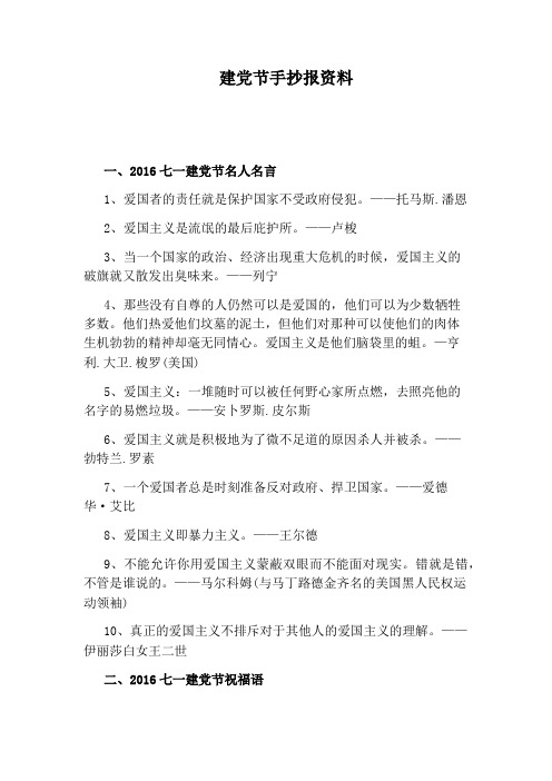 建党节手抄报资料 一,2016七一建党节名人名言 1,爱国者的责任就是
