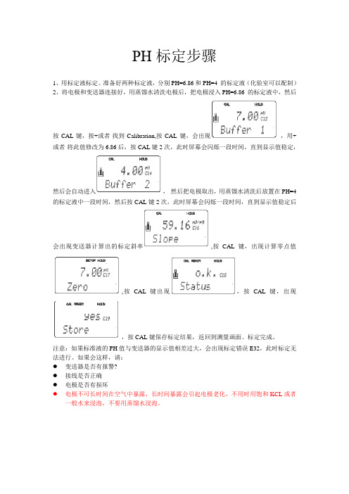 ph计校准步骤 - 百度文库