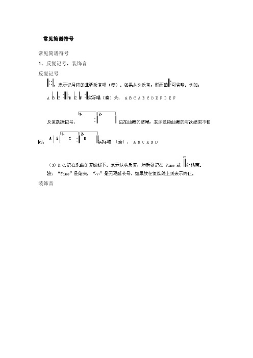 常見簡譜符號1,反覆記號,裝飾音反覆記號裝飾音 頓音記號,連音線,重音