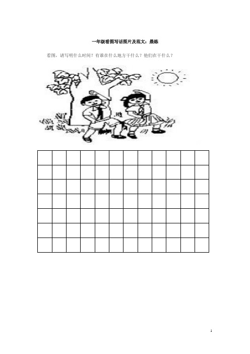 一年级看图写话图片及范文:晨练 看图,请写明什么时间?