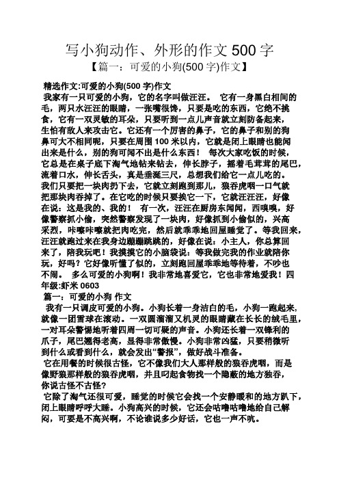 写小狗动作,外形的作文500字 【篇一:可爱的小狗(500字)作文】 精选