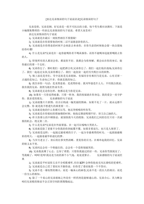下面是小编搜集整理的一些表达兄弟情深的句子说说,希望大家喜欢!