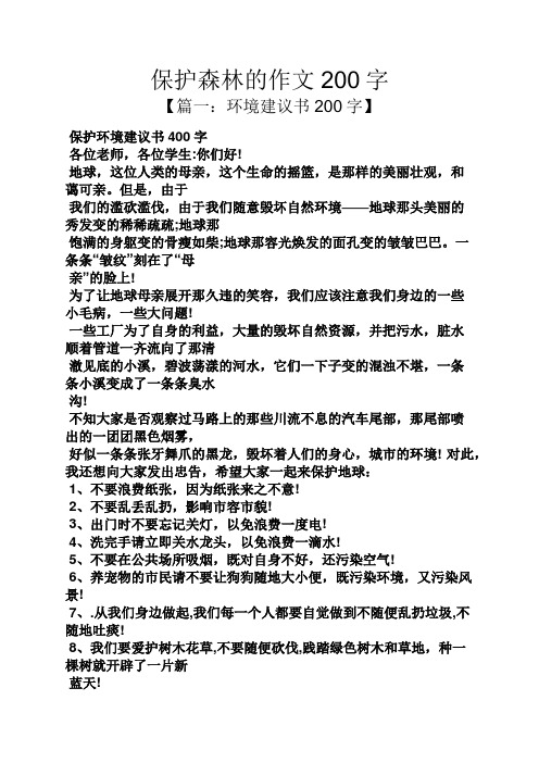 保護森林的作文200字 【篇一:環境建議書200字】 保護環境建議書400字