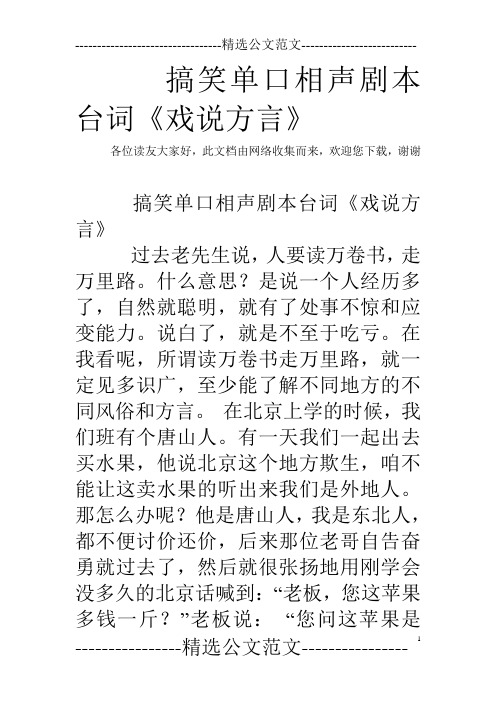 搞笑单口相声剧本台词《戏说方言》 各位读友大家好,此文档由网络收集