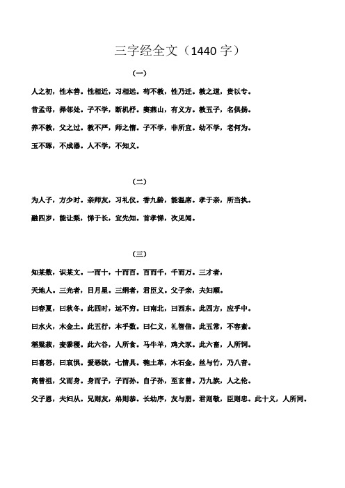 三字经全文(1440字) (一) 人之初,性本善.性相近,习相远.