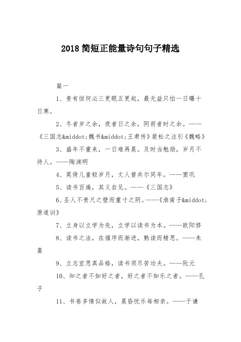 2018简短正能量诗句句子精选 篇一 1,贵有恒何必三更眠五更起,最无益