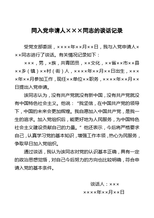 同入黨申請人×××同志的談話記錄 受黨支部委派,××××年××月