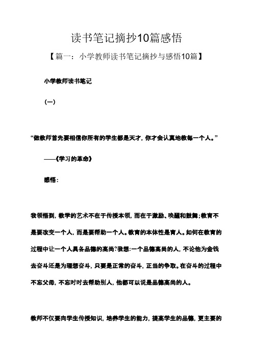 讀書筆記摘抄10篇感悟 【篇一:小學教師讀書筆記摘抄與感悟10篇】