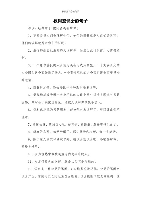 被闺蜜误会的句子 导读:经典句子被闺蜜误会的句子 1,不要指望人们会