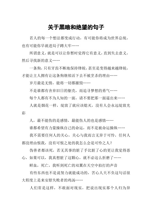 关于黑暗和绝望的句子 若人的每一个想法都变成行动,有可能你将成为