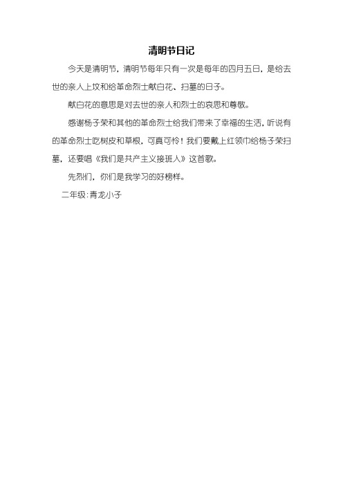 清明节日记 今天是清明节,清明节每年只有一次是每年的四月五日,是给