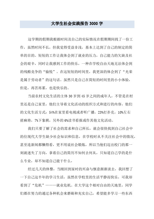 大学生社会实践报告3000字 这学期的假期我根据时间及自己的实际情况