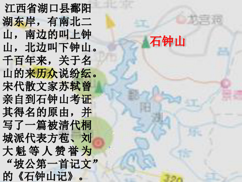 宋代散文家苏轼曾 亲自到石钟山考证 其得名的原由,并 写了一篇被