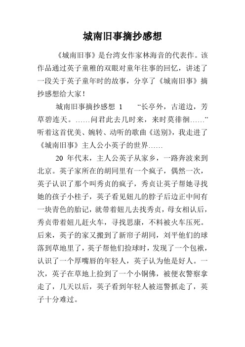 城南旧事摘抄感想 《城南旧事》是台湾女作家林海音的代表作.