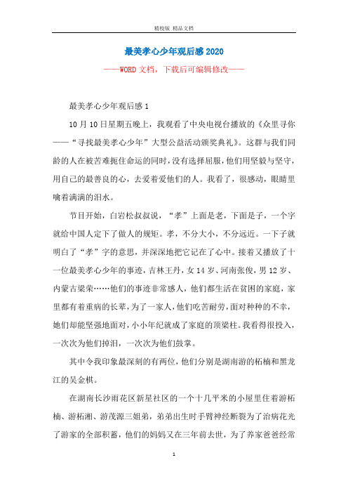 最美孝心少年观后感2020 ———— 最美孝心少年观后感110月10日星期