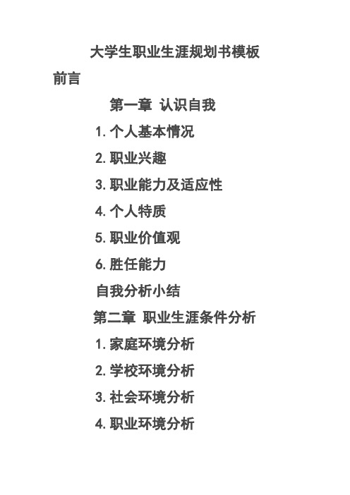 大學生職業生涯規劃書模板 前言 第一章 認識自我 1.個人基本情況 2.