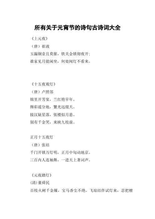 所有关于元宵节的诗句古诗词大全 《上元夜》(唐)崔液玉漏铜壶且莫催