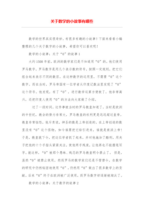 关于数学的小故事有哪些 数学的世界其实很奇妙,有很多有趣的小故事!