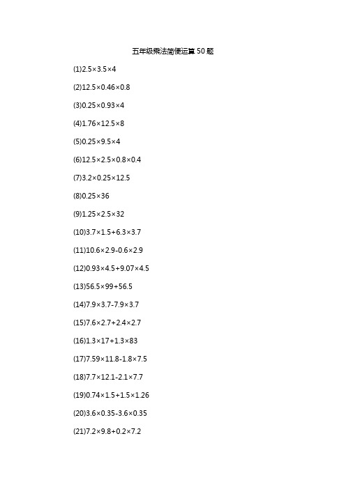 五年级乘法简便运算50题