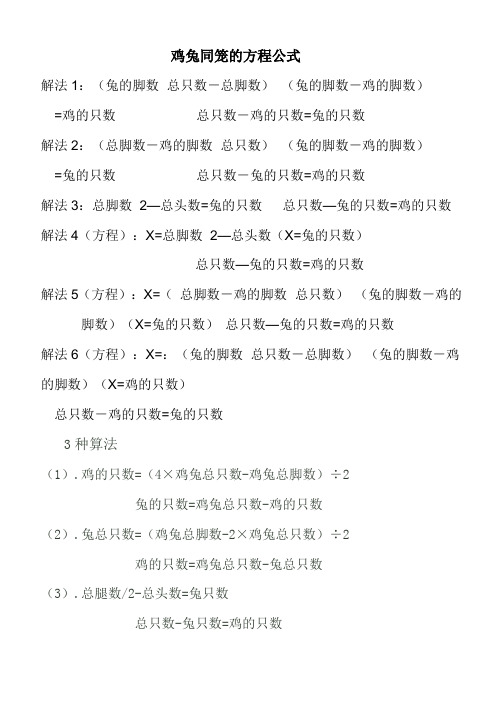 鸡兔同笼的方程公式 解法1:(兔的脚数×总只数-总脚数)÷(兔的脚数-鸡