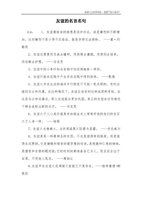 友谊的名言名句 导读:1,友谊最致命的病患是逐步冷淡,或是嫌怨的不断