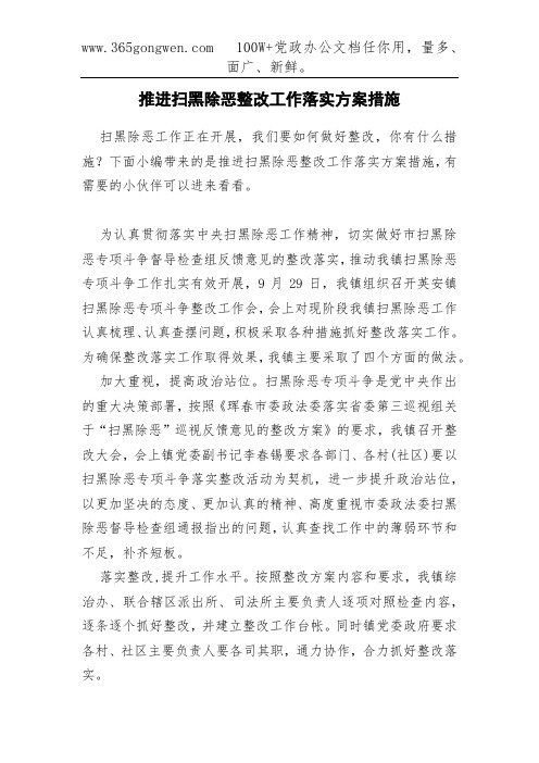 下面小編帶來的是推進掃黑除惡整改工作落實方案措施,有需要的小夥伴