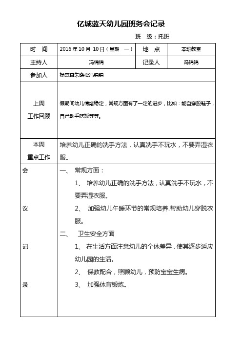 亿城蓝天幼儿园班务会记录 班级:托班 时间|2016年10月 10日(星期 一)
