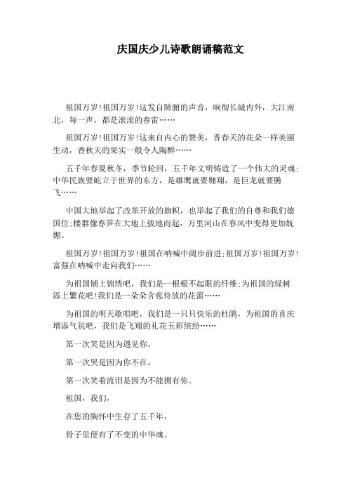 庆国庆少儿诗歌朗诵稿范文 祖国万岁!祖国万岁!