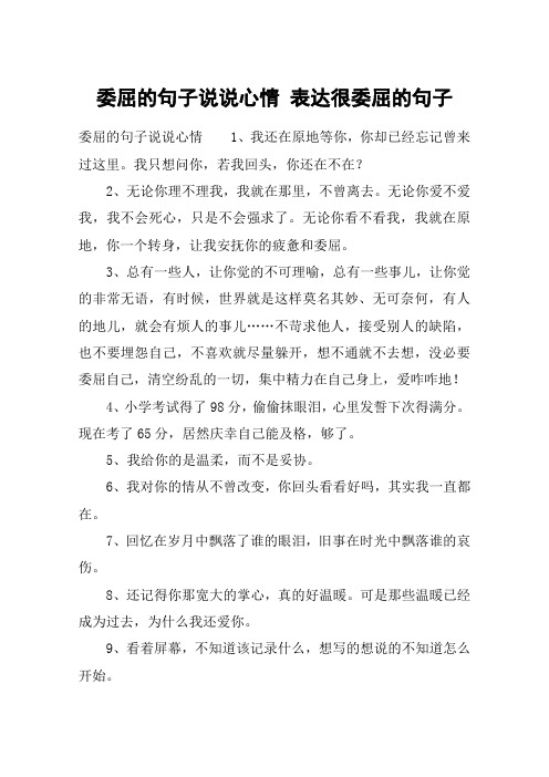 委屈的句子说说心情 表达很委屈的句子 委屈的句子说说心情1,我还在