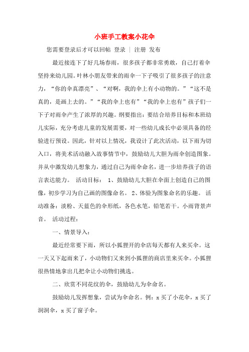 小班手工教案小花伞 您需要登录后才可以回帖 登录 | 注册 发布 最近