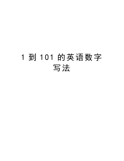 1到101的英语数字写法 1到101的英语数字写法 1-10 ne tw three fur