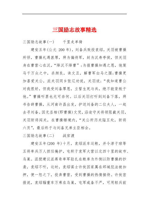 三国励志故事精选 三国励志故事(一)千里走单骑建安五年(公元 200年)