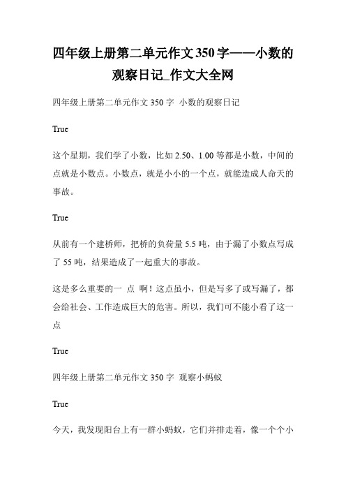四年级上册第二单元作文350字小数的观察日记 true 这个星期,我们学了