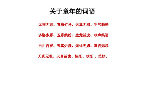 關於童年的詞語 無拘無束,青梅竹馬,天真無邪,生氣勃勃 多姿多彩,五彩