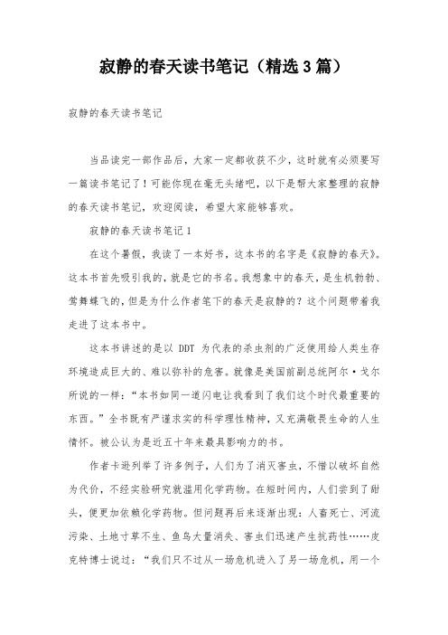 寂静的春天读书笔记摘抄及感悟 - 百度文库