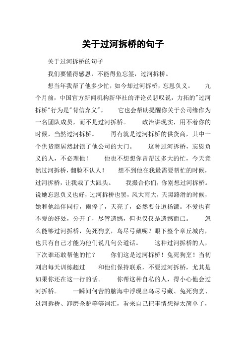 想当年我帮了他多少忙,如今却过河拆桥,忘恩负义.