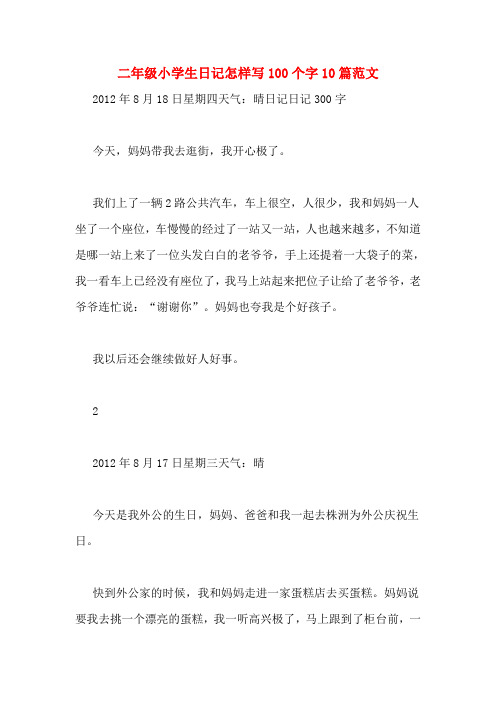 二年级小学生日记怎样写100个字10篇范文2012年8月18日星期四天气:晴
