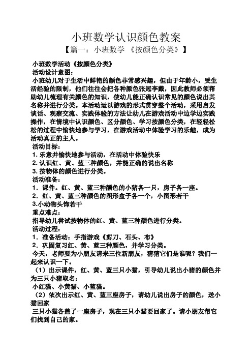 《按颜色分类》】 小班数学活动《按颜色分类》 活动设计意图: 小班