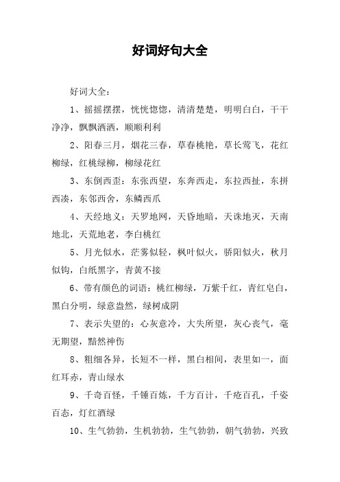 好词好句大全 好词大全:1,摇摇摆摆,恍恍惚惚,清