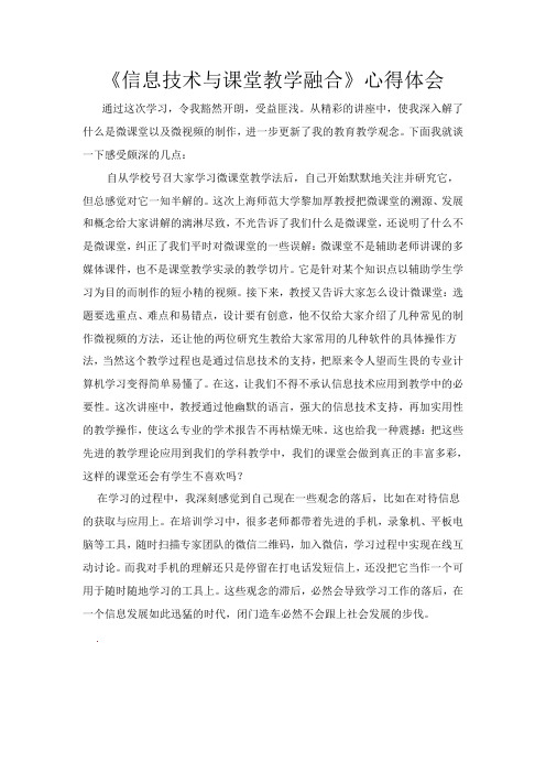 《信息技术与课堂教学融合》心得体会 通过这次学习,令我豁然开朗